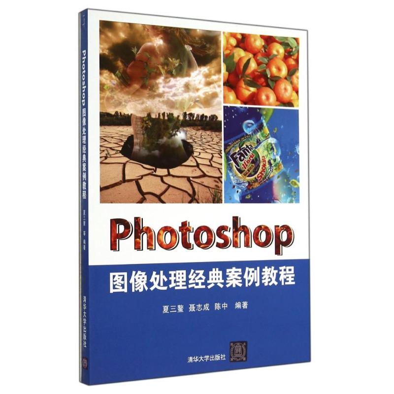 PHOTOSHOP图像处理经典案例教程 清华大学出版社 新华书店正版书籍