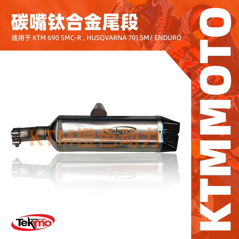 KTM-TEKMO-摩托车钛合金尾段-KTM 690 SMC-R ,胡斯瓦娜701SM/