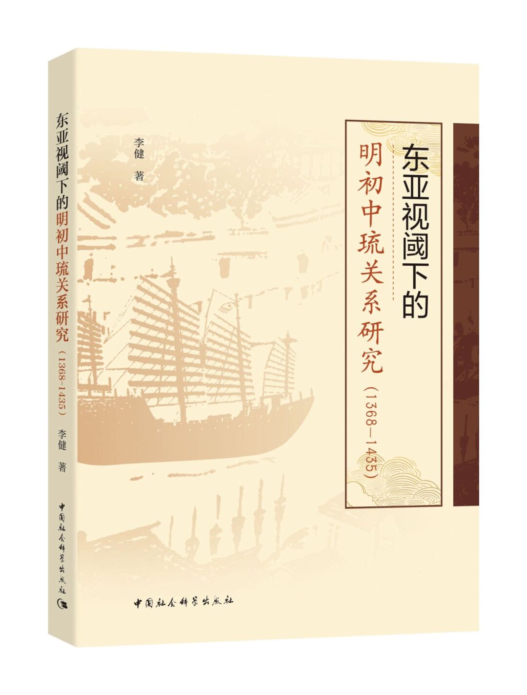 东亚视阈下的明初中琉关系研究（1368-1435）      李健  著  凸显明初东亚国家关系的广泛联动性和区域秩序构建的复杂过程。