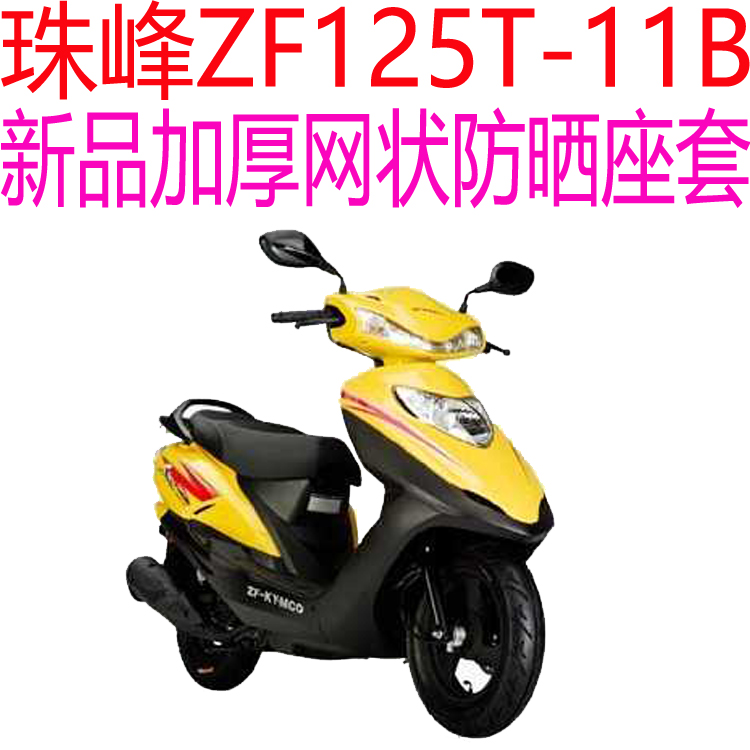 珠峰ZF125T-11B(C)踏板摩托车座套包邮新品加厚3D网状防晒坐垫套
