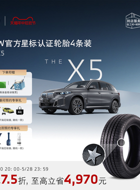 【老友长享】BMW/宝马星标认证轮胎适用X5代金券官方4S店更换耐磨