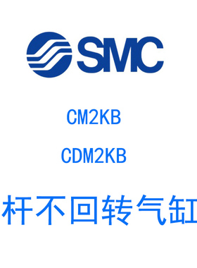 SMC活塞杆六角不旋转迷你气缸CDM2KB40-25 CDM2KB32-50-75-100Z-W