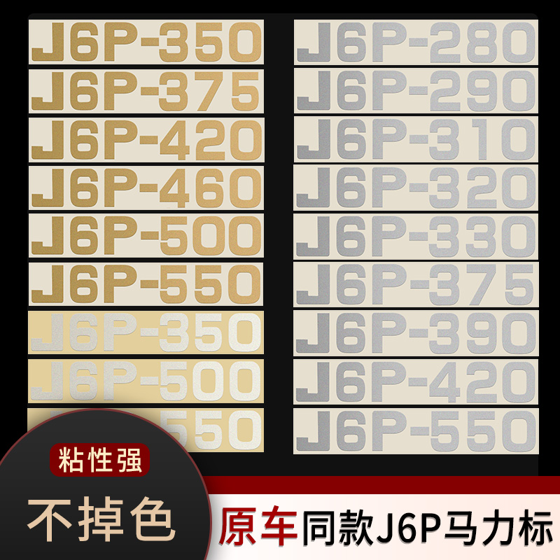 适配解放J6P马力标车门贴标J6驾驶室车身贴纸原厂装饰贴 货车配件