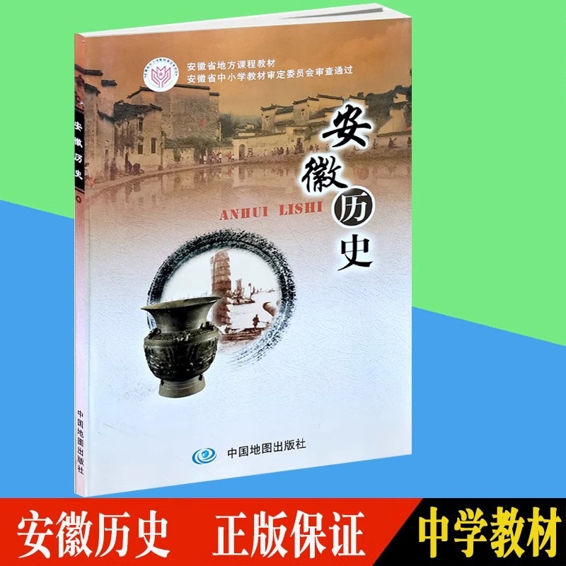 安徽历史 课本 中国地图出版社 教材教科书