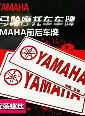 摩托车车牌字牌装通用YAMAHA标牌动改前后牌照电车广告标志牌配件