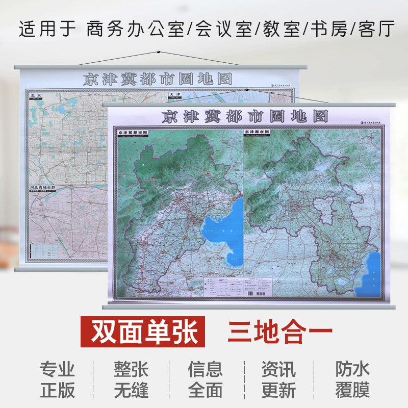 2022京津冀都市圈地图地形版 1.4米x1米 正反面印刷 城市地图加省图 单幅双面覆膜挂杆 整张 哈尔滨地图出版社京津冀地图挂图