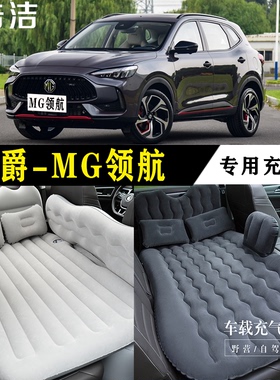 MG领航专用充气床车载旅行垫汽车内后座睡垫后备箱睡觉折叠气垫床