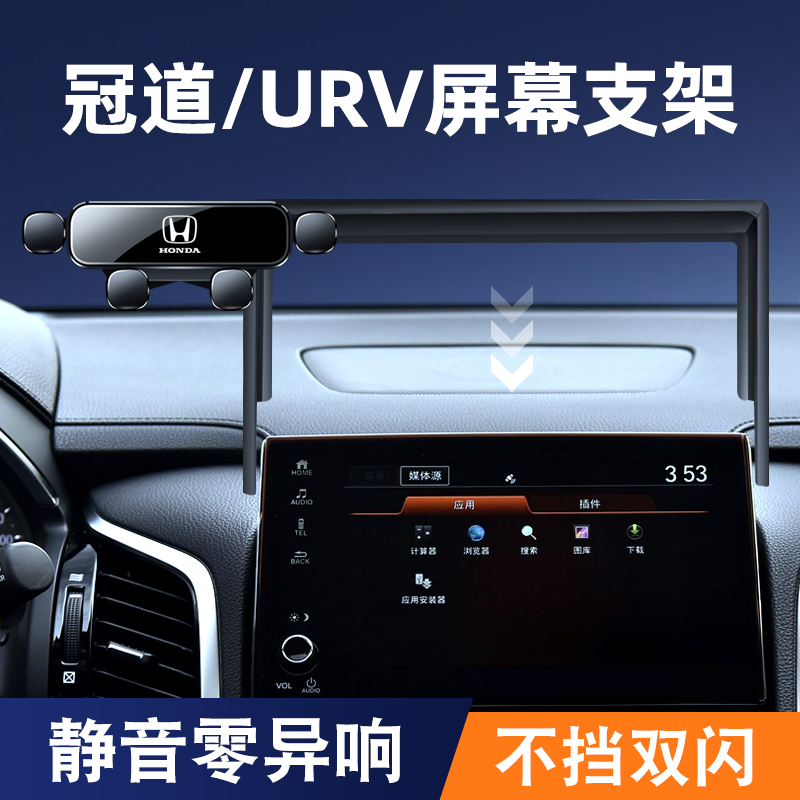 本田17-24款冠道/URV手机车载支架专用屏幕款导航架改装内饰用品1