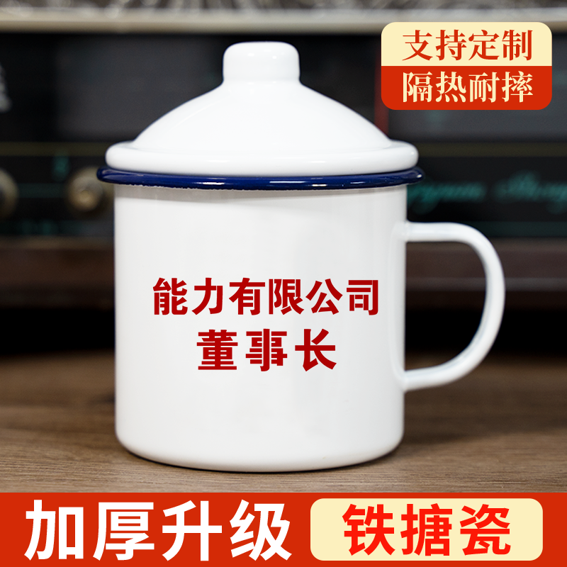 搪瓷杯 加厚款 00后专属老式茶缸子能力有限公司董事长老干部茶杯