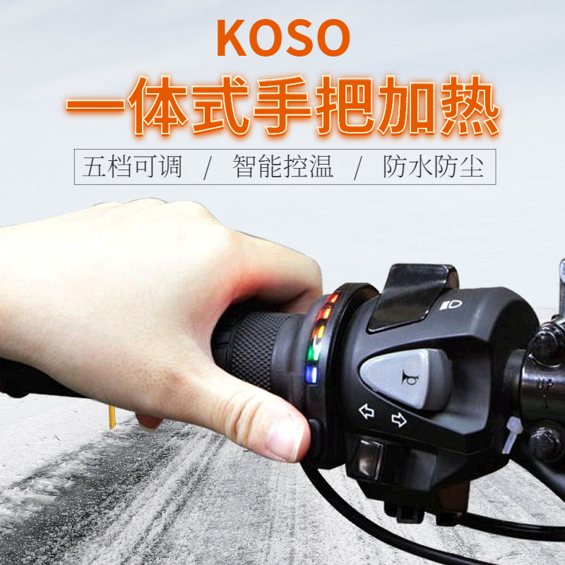 KOSO加热手把摩托车改装一体式通用哈雷骑行低电压5挡调节冬保暖