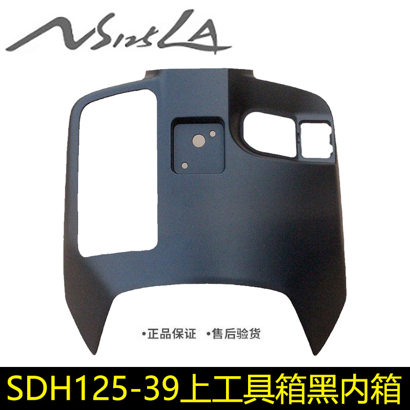新大洲本田摩托车SDH125-39工具箱NS125LA上内箱钥匙锁盖挡风板黑