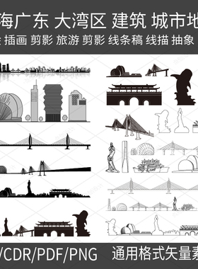 珠海广东大湾区代表建筑城市剪影地标素材线条描稿景观手绘插画