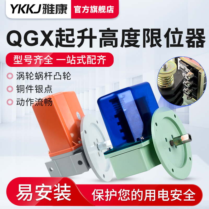QGX-A QGX-B QGX-C型起升高度限制器 双梁起重机行程限位器
