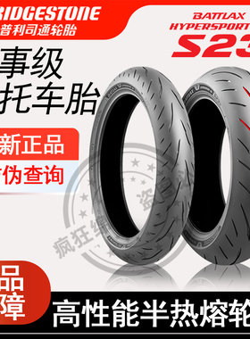 普利司通S23半热熔摩托车轮胎适用cbr650rs660川崎zx-4rr凯旋765s