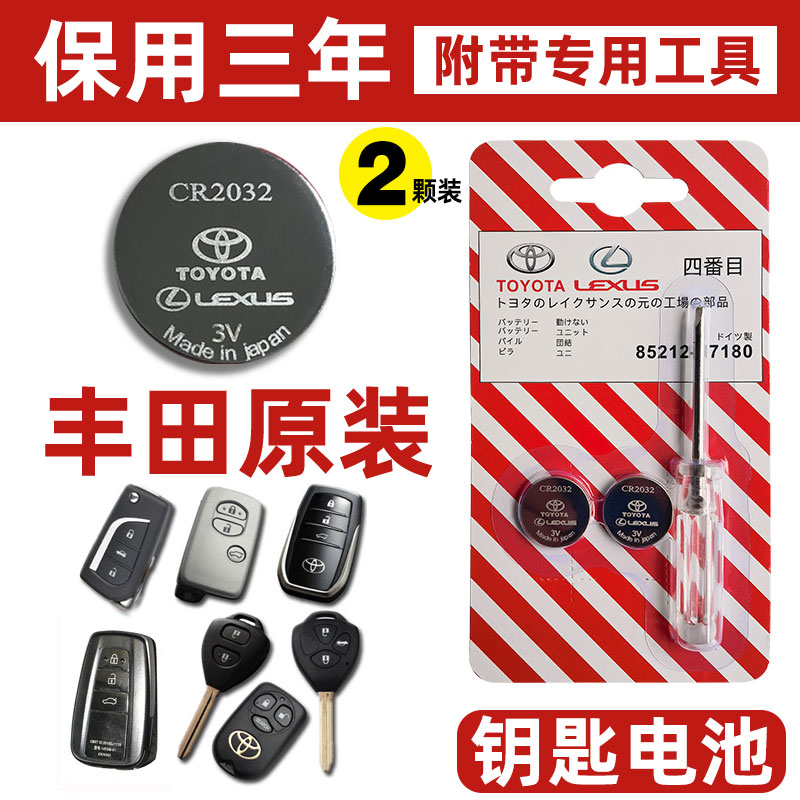 丰田凯美瑞RAV4酷路泽皇冠汉兰达威驰卡罗拉汽车钥匙遥控器电池