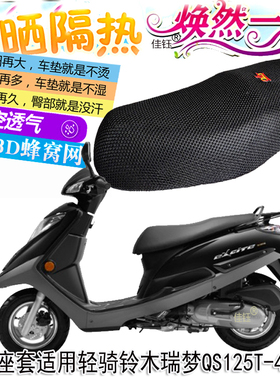 适用轻骑铃木瑞梦QS125T-4C踏板摩托车防水皮革坐垫套防晒垫座套