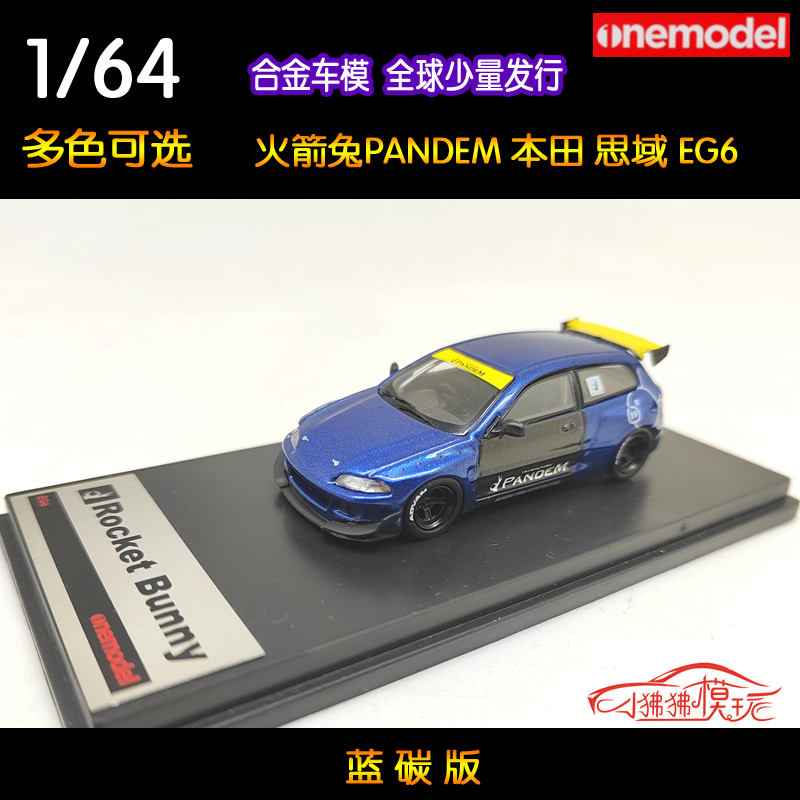 现货ONEMODEL 蓝色碳纤版1:64火箭兔PANDEM本田 思域EG6汽车模型