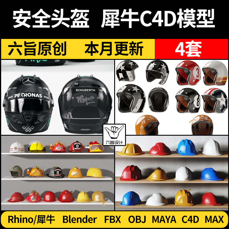 摩托车工地安全头盔帽子MAYA/blender/C4D/Rhino犀牛3D模型FBXOBJ
