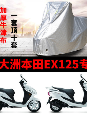新大洲本田EX125摩托车专用防雨防晒加厚遮阳防尘牛津车衣车罩套
