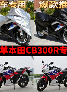 新大洲本田CB300R摩托车专用防雨防晒加厚遮阳防尘牛津车衣车罩套