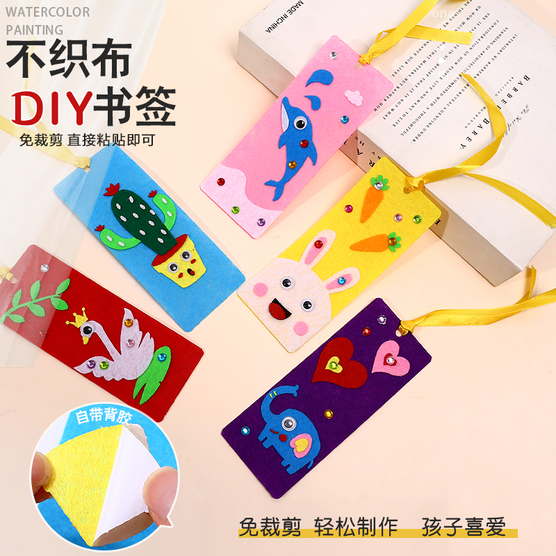 儿童diy书签手工制作材料幼儿园创意不织布粘贴学生自制读书标签