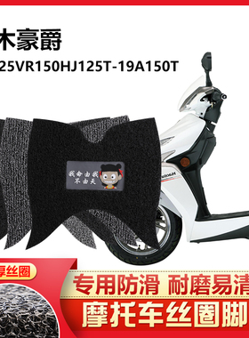 适用于 铃木HJ豪爵VR125/vr150-19A踏板脚垫摩托车脚踏垫丝圈防滑