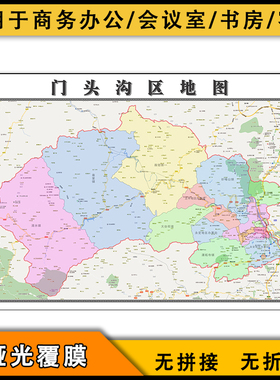 门头沟区地图行政区划街道2023北京市区域颜色划分高清图片