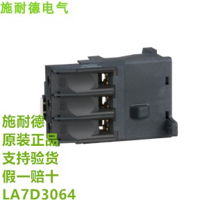 原装施耐德接线端子模块LA7D3064 LA7D接线附件热继电器附件现货