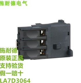 原装施耐德接线端子模块LA7D3064 LA7D接线附件热继电器附件现货