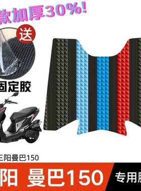 三阳曼巴150脚垫踏板摩托车改装配件专用加厚脚踏垫三阳曼巴脚垫
