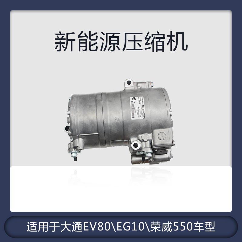 适用于上汽大通EV80新能源车型压缩机荣威550压缩机G10空调压缩机