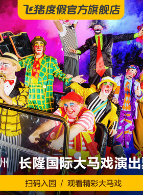 [广州长隆国际大马戏-演出门票]广州长隆国际大马戏