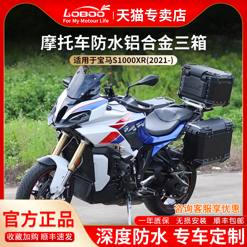 LOBOO萝卜摩托车改装适用宝马S1000XR边箱尾箱旅行防水铝合金三箱