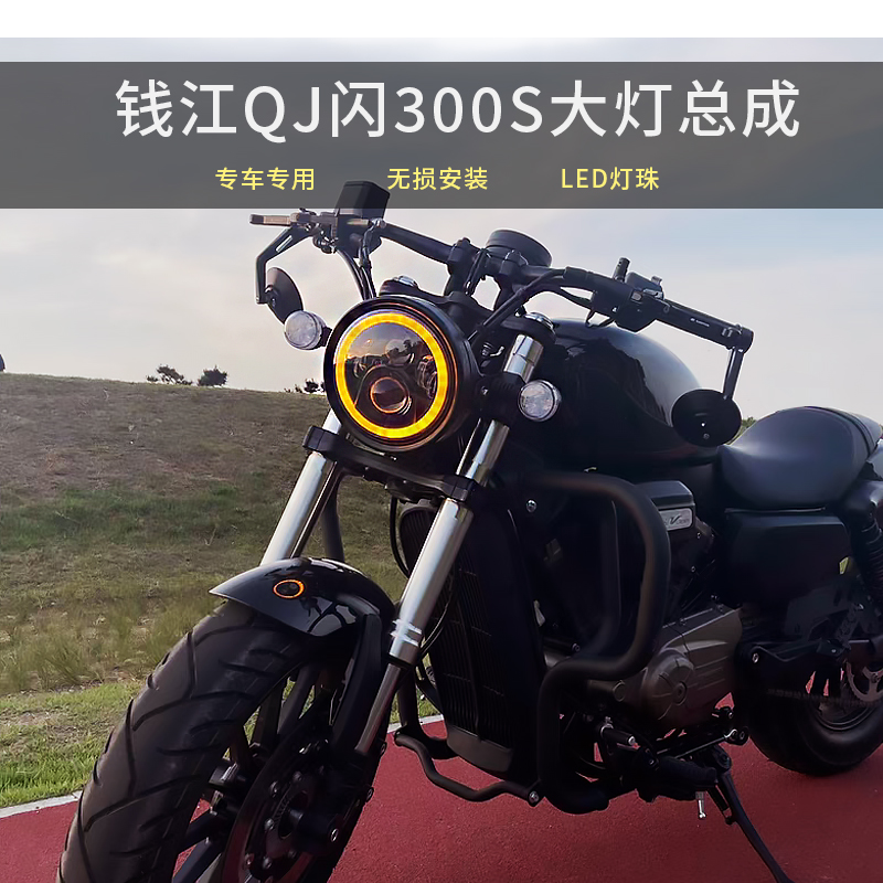 适用钱江闪QJ300S/350大灯总成闪500S改装摩托车复古圆灯无损配件