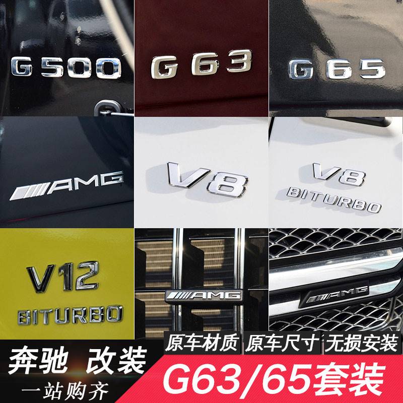 奔驰G级G500改装车贴G63 AMG巴博斯车标V8 BITURBO侧标G65后尾标