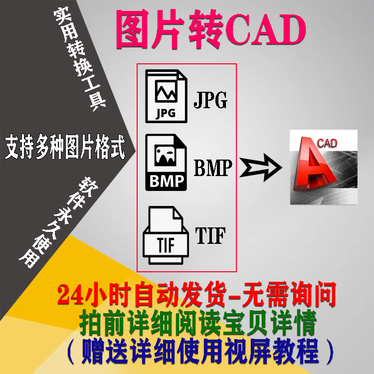 图片转CAD软件 彩色黑白图片转CAD 位图转矢量图软件JPG转CAD软件