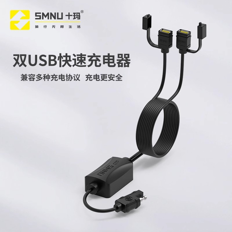 SMNU十玛摩托车双USB接口手机充电器快充版防水线自带保险防短路