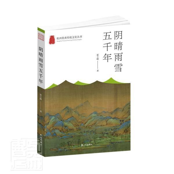 阴晴雨雪五千年张立峰普通大众气象学历史杭州自然科学书籍
