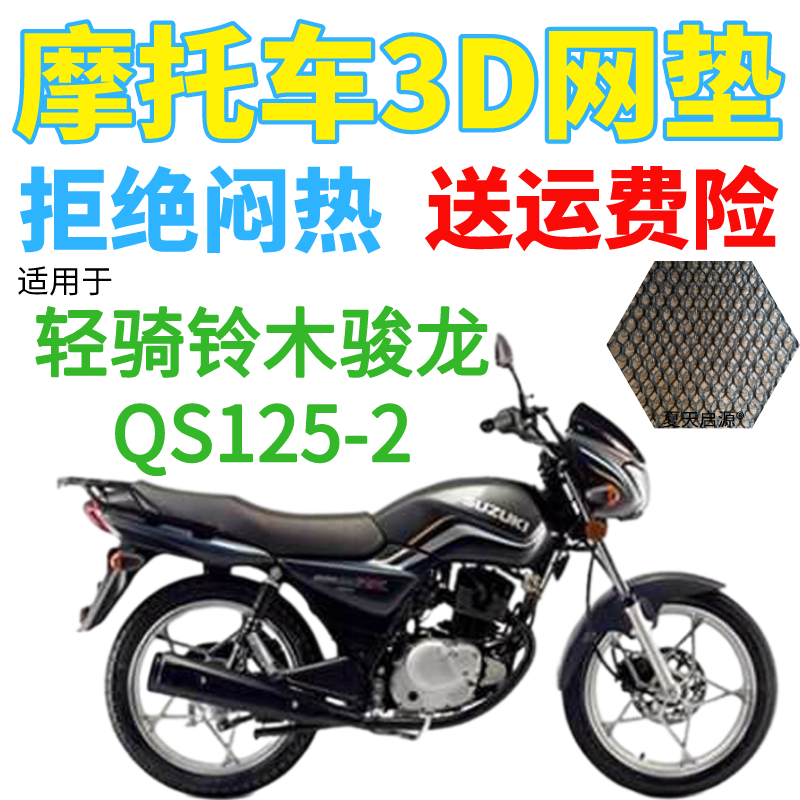 适用轻骑铃木GS125R骏龙QS125-2摩托车坐垫套加厚3D网状防晒座套
