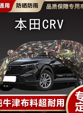 适用于东风2024款本田CRV车衣汽车罩越野SUV专用加厚防晒防雨隔热