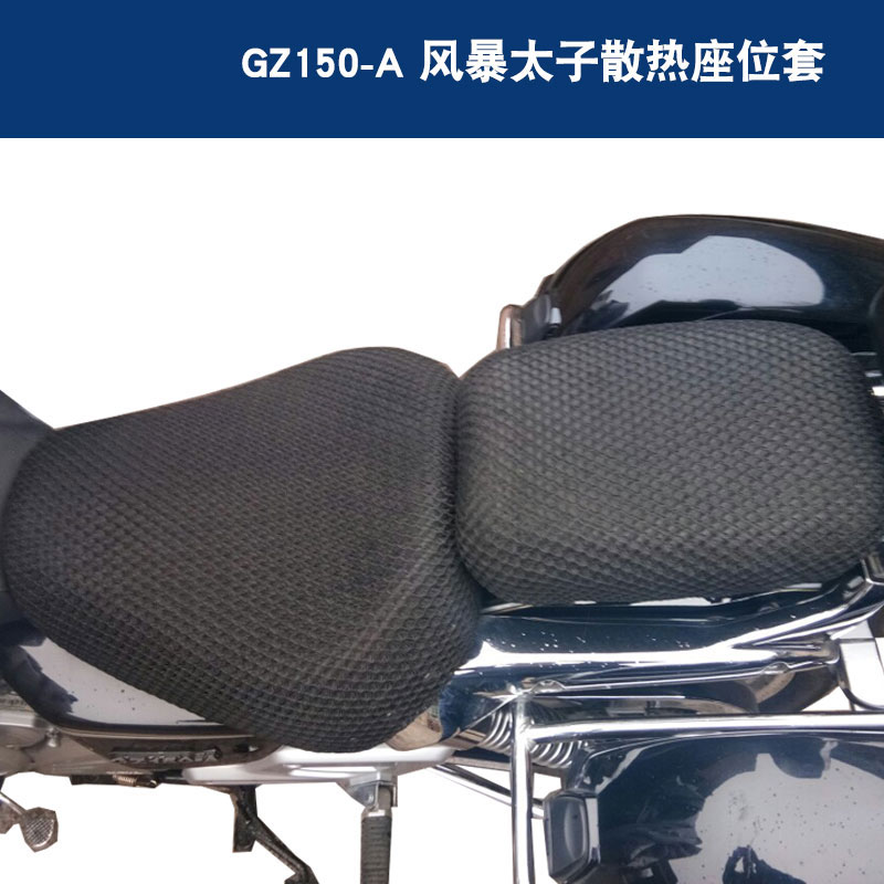 福雨路适用于铃木悦酷GZ150-A/E风暴太子GZ125HS摩托车网坐座垫套