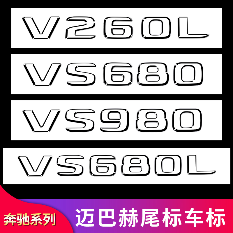 适用于奔驰V级 V260 V250 威霆改装迈巴赫尾标侧标标字母标贴标志