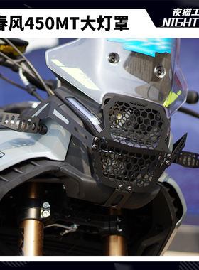 适用春风450MT灯罩摩托车排气管保护罩复古改装配件转向大灯网罩