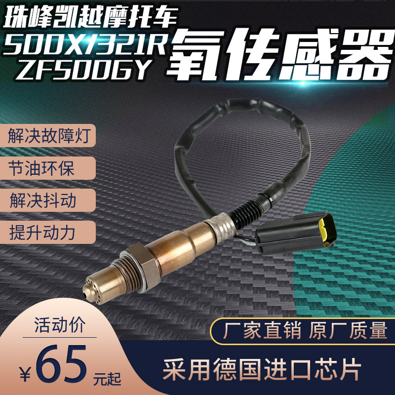 适用珠峰凯越ZF500GY摩托车氧传感器 凯越机车500X/525/321R