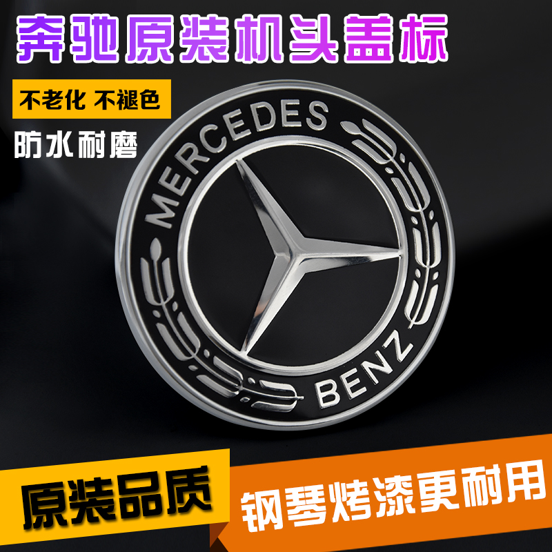 奔驰原厂 新款机盖黑标 引擎盖标 威霆黑色平标 全系A/B/C/E/S