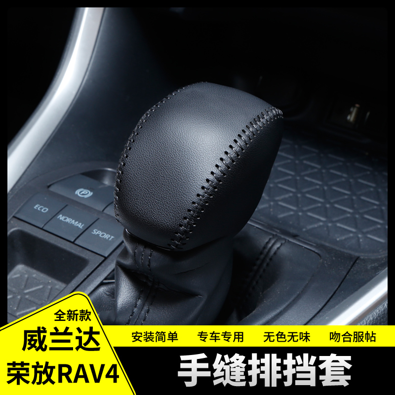 适用于丰田RAV4荣放手缝真皮排挡套改装威兰达自动挡把套扶手箱套