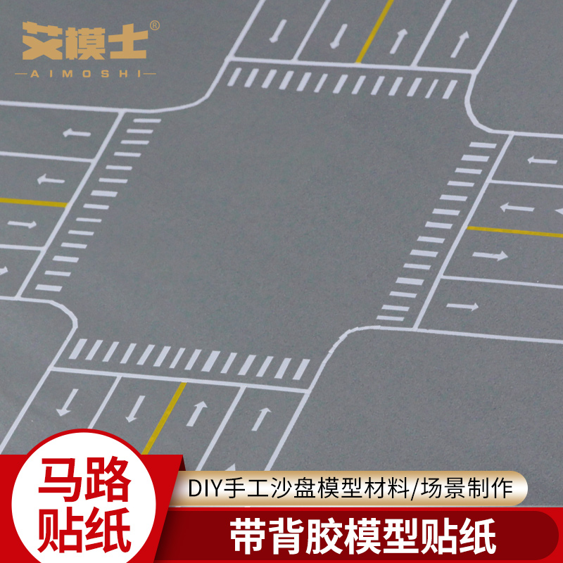 马路贴纸沙盘模型材料PVC墙纸道路交通规则标识制作路面道路标线