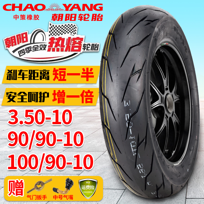 朝阳轮胎3.00/3.50-10摩托车电摩100/90-10真空胎电动车热熔轮胎