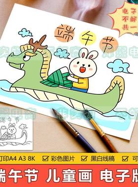 端午节儿童画手抄报模板小学生端午传统习俗节赛龙舟吃粽子简笔画