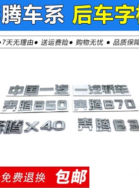 适配中国一汽轿车奔腾B50 奔腾B70 X40 B30 X80后字标后标贴车标